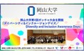 【岡山大学】岡山大学第4回ボッチャ大会を開催「ダイバーシティ&インクルージョンデイズ／Diversity and Inclusion Awareness Days」