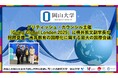 【岡山大学】ブリティッシュ・カウンシル主催「Going Global London 2025」に横井篤文副学長が招聘登壇：高等教育の国際化に関する最大の国際会議