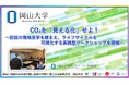 【岡山大学】CO₂を「見える化」せよ！～前回の現地見学を踏まえ、ライフサイクルを可視化する実践型ワークショップを開催～