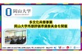 【岡山大学】多文化共修事業：岡山大学外部評価準備委員会を開催