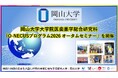 【岡山大学】岡山大学大学院医歯薬学総合研究科「O-NECUSプログラム2026 オータムセミナー」を開催