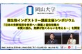 【岡山大学】岡山大学微生物インダストリー講座主催シンポジウム「日本の発酵技術を世界へ～麴菌と固体培養の本質に触れ、発酵が拓くみらいを考える～」を開催