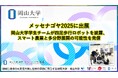 【岡山大学】メッセナゴヤ2025に出展　岡山大学学生チームが四足歩行ロボットを披露、スマート農業と多分野展開の可能性を発信