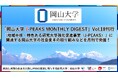 「岡山大学 J-PEAKS MONTHLY DIGEST」Vol.18刊行～「地域中核・特色ある研究大学強化促進事業（J-PEAKS）」に関連する岡山大学の社会変革の取り組みなどを月刊で発信！～