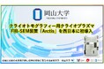 【岡山大学】クライオトモグラフィー用クライオプラズマFIB-SEM装置「Arctis」を西日本に初導入