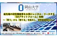 【岡山大学】最先端の研究機器等をお得にレンタル・リースする「SXプラットフォーム」始動～「買う」から「借りる」を拡大し、研究基盤強化へ～