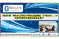 【岡山大学】「地域中核・特色ある研究大学強化促進事業（J-PEAKS）」の令和7年度学内意見交換会を終了