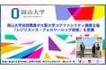 【岡山大学】岡山大学技術職員が大阪大学コアファシリティ機構主催「レジリエンス・フォロワーシップ研修」を受講