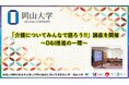 【岡山大学】「介護についてみんなで語ろう!!」講座を開催 ～D&I推進の一環～