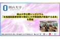 【岡山大学】岡山大学公開シンポジウム「生殖補助医療教育の現状と大学間連携が創造する未来」を開催
