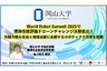 【岡山大学】World Robot Summit 2025で標準性能評価ドローンチャレンジ決勝進出！ 持続可能な社会と地域貢献に貢献するロボティクス技術を披露