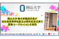 【岡山大学】鈴木孝義副学長が総社南高等学校創立40周年記念式典で講演・トークセッションを実施しました