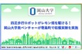 【岡山大学】四足歩行ロボットがレモン畑を駆ける！ 岡山大学発ベンチャーが寄島町で収穫実験を実施
