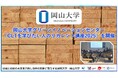【岡山大学】岡山大学グリーンイノベーションセンターが「CLTを学びたい人のリカレント講座2025」を開催