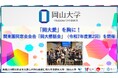 【岡山大学】「岡大愛」を胸に！岡山大学関東圏同窓会会合「岡大懇話会」（令和7年度第2回）を開催しました