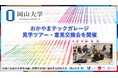 【岡山大学】おかやまテックガレージ見学ツアー・意見交換会を開催