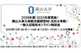 【岡山大学】2026年度（2025年度実施）岡山大学大学院法務研究科（法科大学院）一般入試個別オンライン相談会