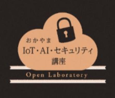 おかやまIoT・AI・セキュリティ講座