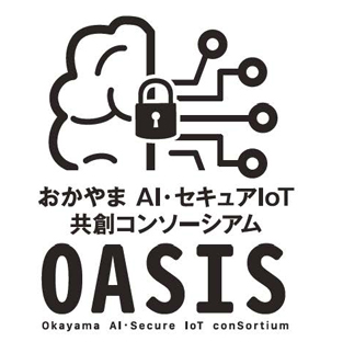 おかやまAI・セキュアIoT共創コンソーシアム（OASIS）