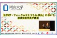 【岡山大学】「LBSザ・フォーラムせとうち in 岡山」において那須保友学長が講演