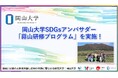 【岡山大学】岡山大学SDGsアンバサダー蒜山研修プログラムを実施！