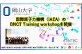 【岡山大学】国際原子力機構（IAEA）のBNCT Training workshopを開催