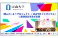 【岡山大学】「岡⼭たいようプロジェクト × WePRO シンポジウム」に那須保友学⻑が登壇