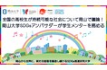 【岡山大学】全国の高校生が持続可能な社会について岡山で議論！ 岡山大学SDGsアンバサダーが学生メンターを務める
