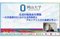 【岡山大学】生成AI勉強会を開催～大学業務DXにおける活用事例とプロンプト入力の基礎を学ぶ～