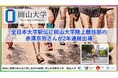 【岡山大学】全日本大学駅伝に岡山大学陸上競技部の赤澤京弥さんが2年連続出場