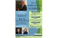 【岡山大学】岡山大学名誉博士称号授与記念講演会〔12/5,金 岡山大学鹿田キャンパス〕