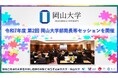 【岡山大学】令和7年度 第2回 岡山大学部局長等セッションを開催