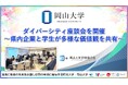 【岡山大学】ダイバーシティ座談会を開催～県内企業と学生が多様な価値観を共有～