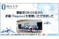 【岡山大学】漕艇部OB・OG会から新艇「Regulus」を寄贈いただきました