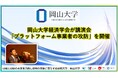 【岡山大学】岡山大学経済学会が講演会「プラットフォーム事業者の攻防」を開催