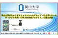 【岡山大学】岡山大学がちゅうぎんフィナンシャルグループ・ひろぎんホールディングス共同「CFP人財育成プログラム」に協力参画