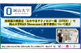 【岡山大学】技術展示商談会「おかやまテクノロジー展（OTEX）」で岡山大学R&D Showcaseと産学連携について紹介