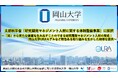 【岡山大学】文部科学省「研究開発マネジメント人材に関する体制整備事業」に採択