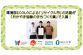 【岡山大学】環境部ECOLOによる「リサイクル市」の活動が「おかやま協働のまちづくり賞」で入賞！