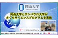 【岡山大学】岡山大学とサンパウロ大学がさくらサイエンスプログラムを実施しました