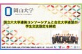 【岡山大学】国立六大学連携コンソーシアムと台北大学連盟が学生交流協定を締結