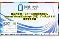 【岡山大学】岡山大学初！Gコースの和田唯海さんがInternet Virtual Exchange（IVE）プロジェクトで優秀賞を受賞