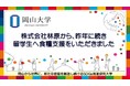 【岡山大学】株式会社林原から、昨年に続き留学生へ食糧支援をいただきました