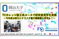 【岡山大学】TCカレッジ医工系コースで研究室見学を実施～今年度は新たにクライオ電子顕微鏡の見学も！～