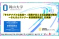 【岡山大学】「サステナブルな未来へ：技術が支える社会課題の解決～さんさんコンソ～新技術説明会」を実施
