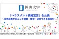 【岡山大学】「ハラスメント根絶宣言」を公表～全構成員が安心して就業・修学・研究できる環境を～