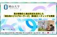 【岡山大学】異分野融合と拠点形成を志向した「微生物エクスプローラーズ」 第8回ミーティングを開催