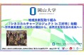【岡山大学】地域共創型取り組み「シネコカルチャープロジェクト in 三好市」始動～世界農業遺産・三好市の棚田から、自然共生型社会の未来へ～