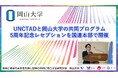 【岡山大学】国連貿易開発会議（UNCTAD）と岡山大学の共同プログラム5周年記念レセプションを国連本部で開催