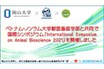 【岡山大学】ベトナム・ノンラム大学獣医畜産学部と共同で国際シンポジウム「International Symposium on Animal Bioscience 2021」を開催しました